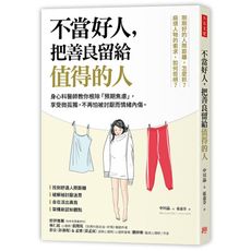 不當好人把善良留給值得的人(身心科醫師教你根除預期焦慮.享受微孤獨.不再怕被討厭而情緒內傷)