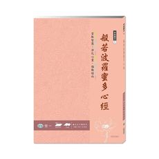 佛經手抄本(般若波羅蜜多心經)