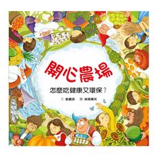 開心農場：怎麼吃健康又環保？(2版)