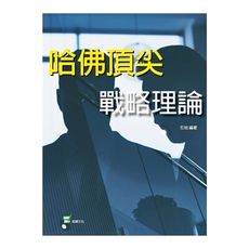 哈佛頂尖戰略理論