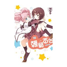 輕鬆百合(18)