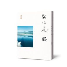 龍仔尾．貓
