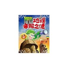 植物大戰殭屍(地理未解之謎)