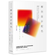 解剖設計配色：提供色彩靈感×激發創意，350＋日本當代人氣設計師海報傳單作品集