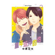 童年玩伴的他(2)