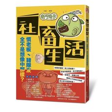 社畜生活(慣老闆.豬隊友全不是想像中那樣)
