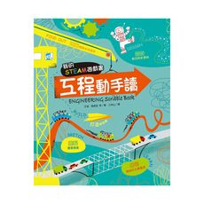 我的STEAM遊戲書：工程動手讀