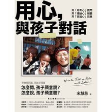 用心與孩子對話(用好奇心提問.用接納心傾聽.用祝福心回應)