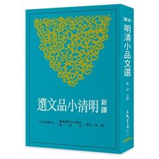新譯明清小品文選