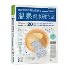 溫泉健康研究室：發現泡湯的養生療癒力(最新修訂版)