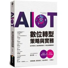 AIoT數位轉型策略與實務：從市場定位、產品開發到執行，升級企業順應潮流