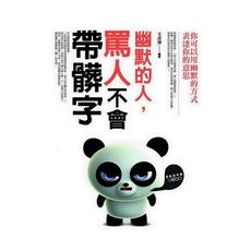 幽默的人,罵人不會帶髒字