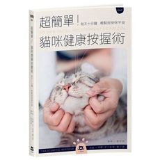 超簡單貓咪健康按握術(每天十分鐘輕鬆按按保平安)
