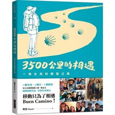 3500公里的相遇(一個女孩的朝聖之路)