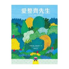 愛整齊先生