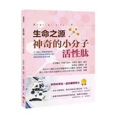 生命之源(神奇的小分子活性肽)