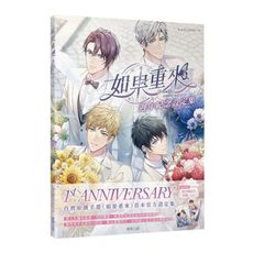 如果重來：週年紀念設定集