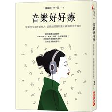 音樂好好療：從新生兒到失智老人.從情緒問題到重大疾病的有效解方