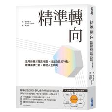 精準轉向：活用蜂巢式職涯地圖，找出自己的特點，建構蓄積行動，實現人生轉向