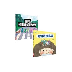 助你健康防疫套書(羅塔和他的朋友們.感冒救援部隊)