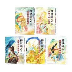 神獸獵人套書(共五集)