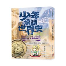少年愛讀世界史2(上古史I)亞歷山大大帝的年代：亞歷山大，聽說你一面打仗一面讀哲學？