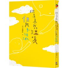 你羨慕我的溫暖，但我手很冰