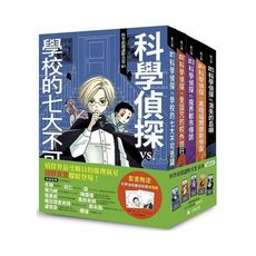「科學偵探謎野真實」系列(全套五冊，加贈科學偵探最佳拍檔便條紙)
