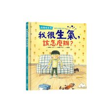 我很生氣，該怎麼辦？(沒關係系列)