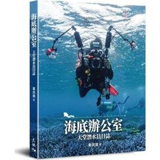 海底辦公室：天堂潛水員日誌