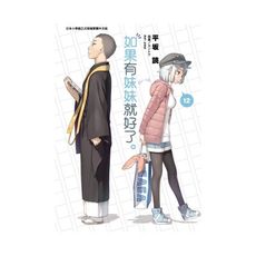 如果有妹妹就好了(12)