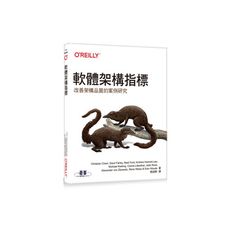 軟體架構指標(改善架構品質的案例研究)