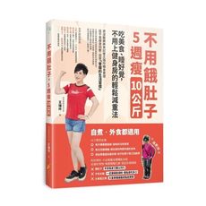 不用餓肚子5週瘦10公斤(吃美食.睡好覺.不用上健身房的輕鬆減重法)