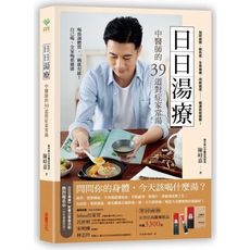 日日湯療(中醫師的39道對症家常湯)