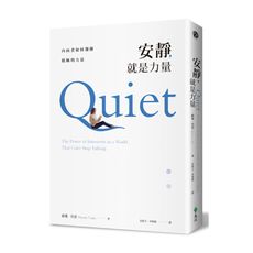 安靜就是力量(內向者如何發揮積極的力量)