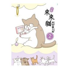 快樂來來貓(2)