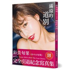 滿溢的道別-彩美旬果完全引退寫真集(あやみ旬果最後一裸.The Last Dance)