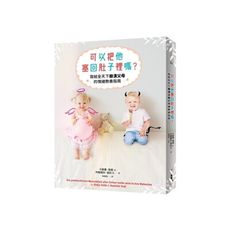 可以把他塞回肚子裡嗎