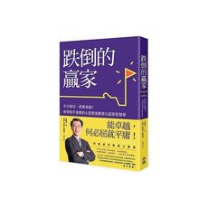 跌倒的贏家(不只成功更要卓越商學院不會教的6堂價值數億元贏家智慧學)