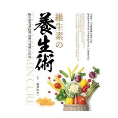 維生素の養生術