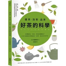 選茶.泡茶.品茶，好茶的科學：影響鮮味、苦味、香氣的關鍵是什麼？日本大師教你掌握溫度、比例，泡出回甘