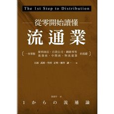 從零開始讀懂流通業：一本掌握便利商店.百貨公司.網路零售.批發商.中間商.物流運籌的基礎