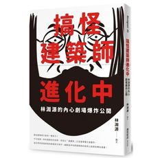 搞怪建築師進化中：林淵源的內心劇場爆炸公開
