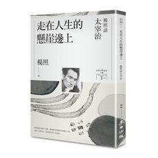 走在人生的懸崖邊上：楊照談太宰治(日本文學名家十講5)