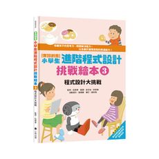 實踐創意(小學生進階程式設計挑戰繪本3)程式設計大挑戰(書末附指導者教學建議)