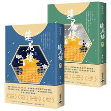 蓮花樓(1＋2套書)【成毅、曾舜晞、肖順堯領銜主演同名電視劇《蓮花樓》原著小說】