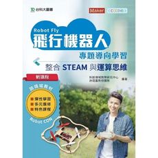 輕課程飛行機器人專題導向學習-整合STEAM與運算思維(搭配硬體3026001)
