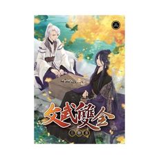 文武雙全(3)