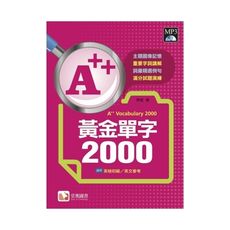 A＋＋黃金單字2000