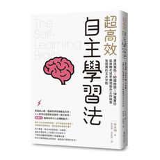 超高效自主學習法：資訊蒐集×時間控管×決策實行，從資格考試準備到提升工作效率皆適用的五大守則